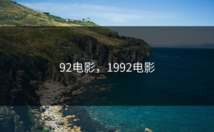 92电影，1992电影
